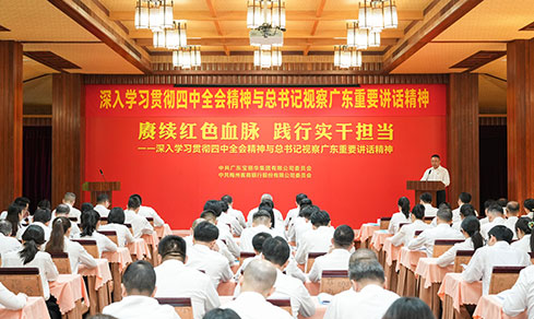 “賡續(xù)紅色血脈 踐行實(shí)干擔(dān)當(dāng)” <br>深入學(xué)習(xí)貫徹四中全會(huì)精神與總書(shū)記視察廣東重要講話精神